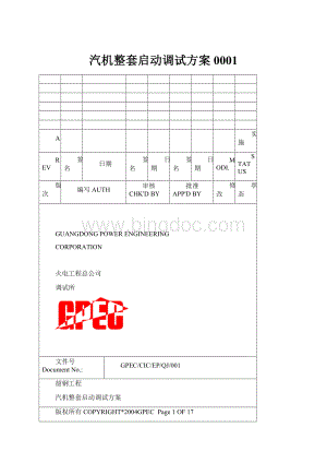 汽机整套启动调试方案0001.docx