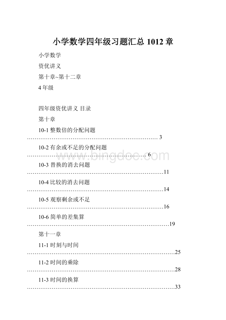 小学数学四年级习题汇总1012章.docx_第1页