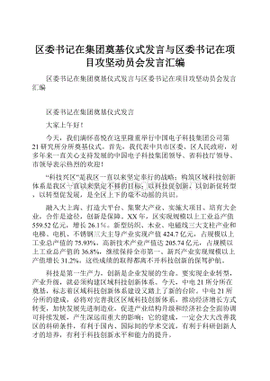 区委书记在集团奠基仪式发言与区委书记在项目攻坚动员会发言汇编.docx