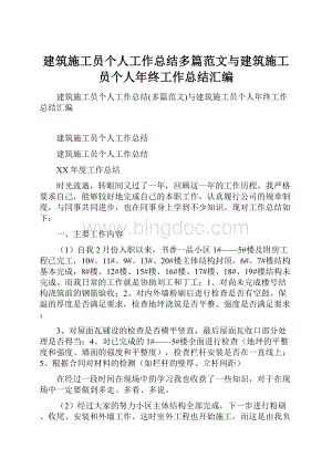 建筑施工员个人工作总结多篇范文与建筑施工员个人年终工作总结汇编.docx