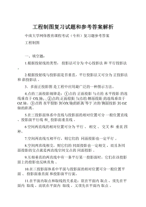 工程制图复习试题和参考答案解析.docx