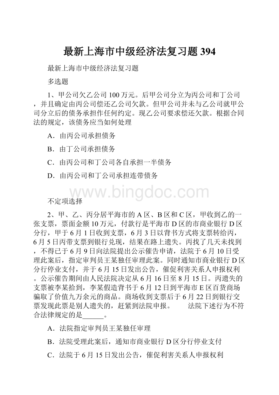 最新上海市中级经济法复习题394.docx