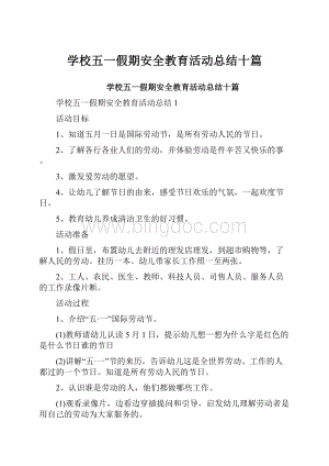 学校五一假期安全教育活动总结十篇.docx