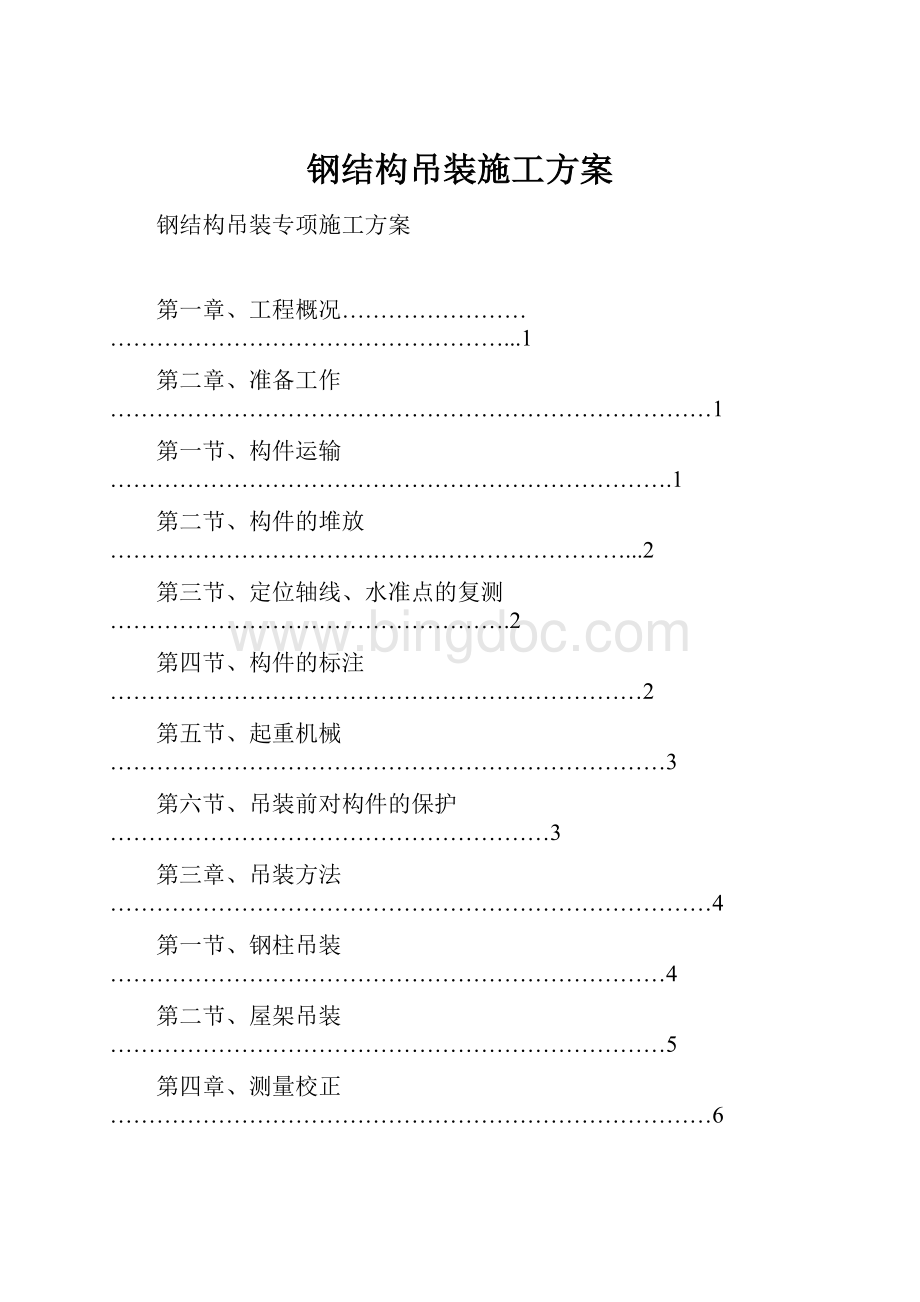 钢结构吊装施工方案.docx_第1页