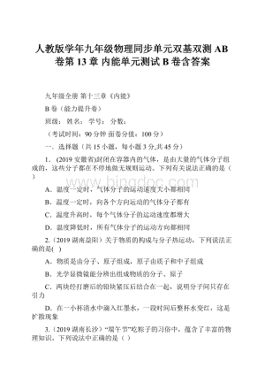 人教版学年九年级物理同步单元双基双测AB卷第13章 内能单元测试B卷含答案.docx