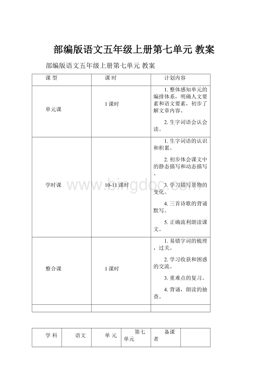 部编版语文五年级上册第七单元 教案.docx_第1页