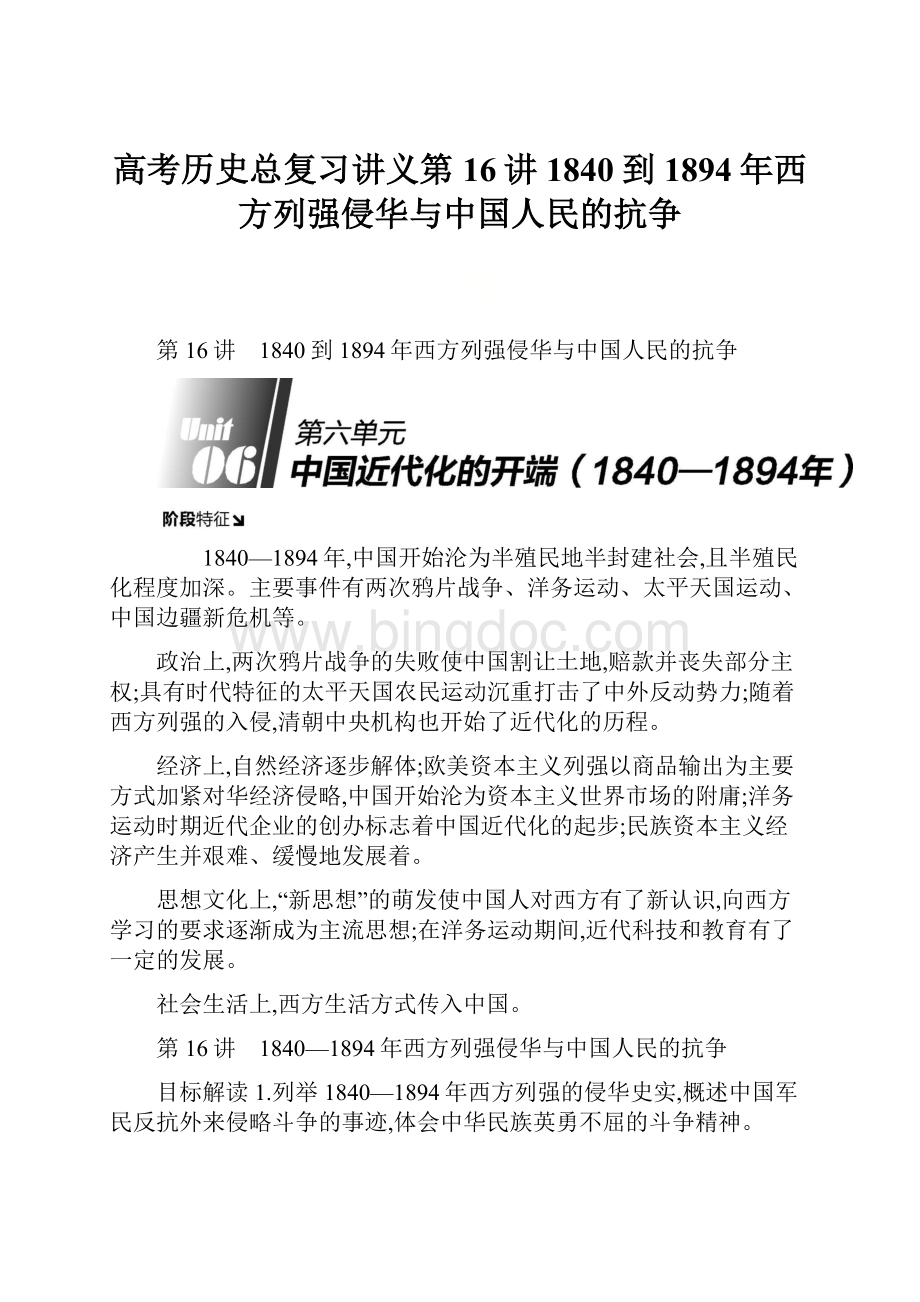 高考历史总复习讲义第16讲1840到1894年西方列强侵华与中国人民的抗争.docx