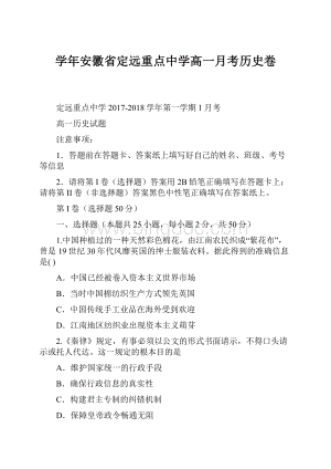 学年安徽省定远重点中学高一月考历史卷.docx