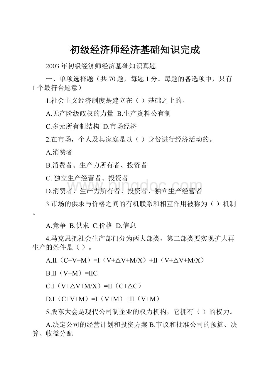 初级经济师经济基础知识完成.docx