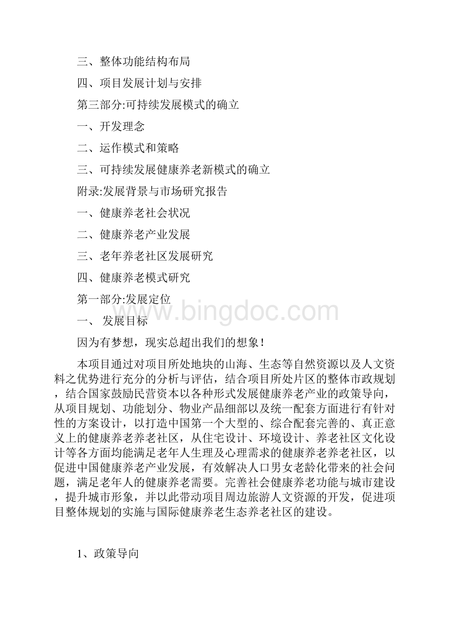 推荐关于解决中国老龄化养老问题建设养老社区公寓项目可行性研究报告.docx_第2页