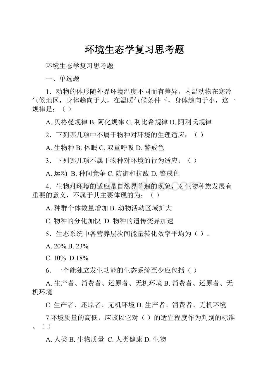 环境生态学复习思考题.docx_第1页