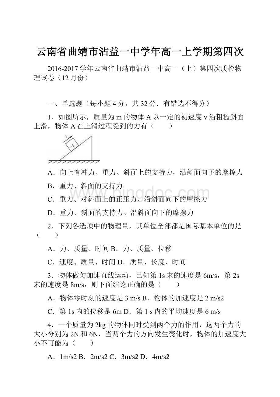 云南省曲靖市沾益一中学年高一上学期第四次.docx_第1页