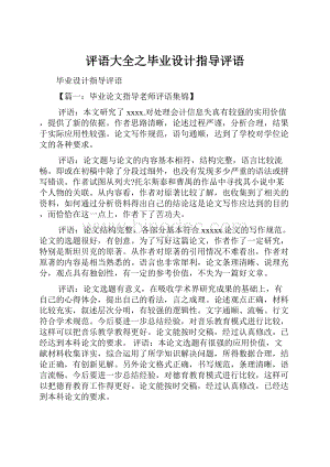 评语大全之毕业设计指导评语.docx