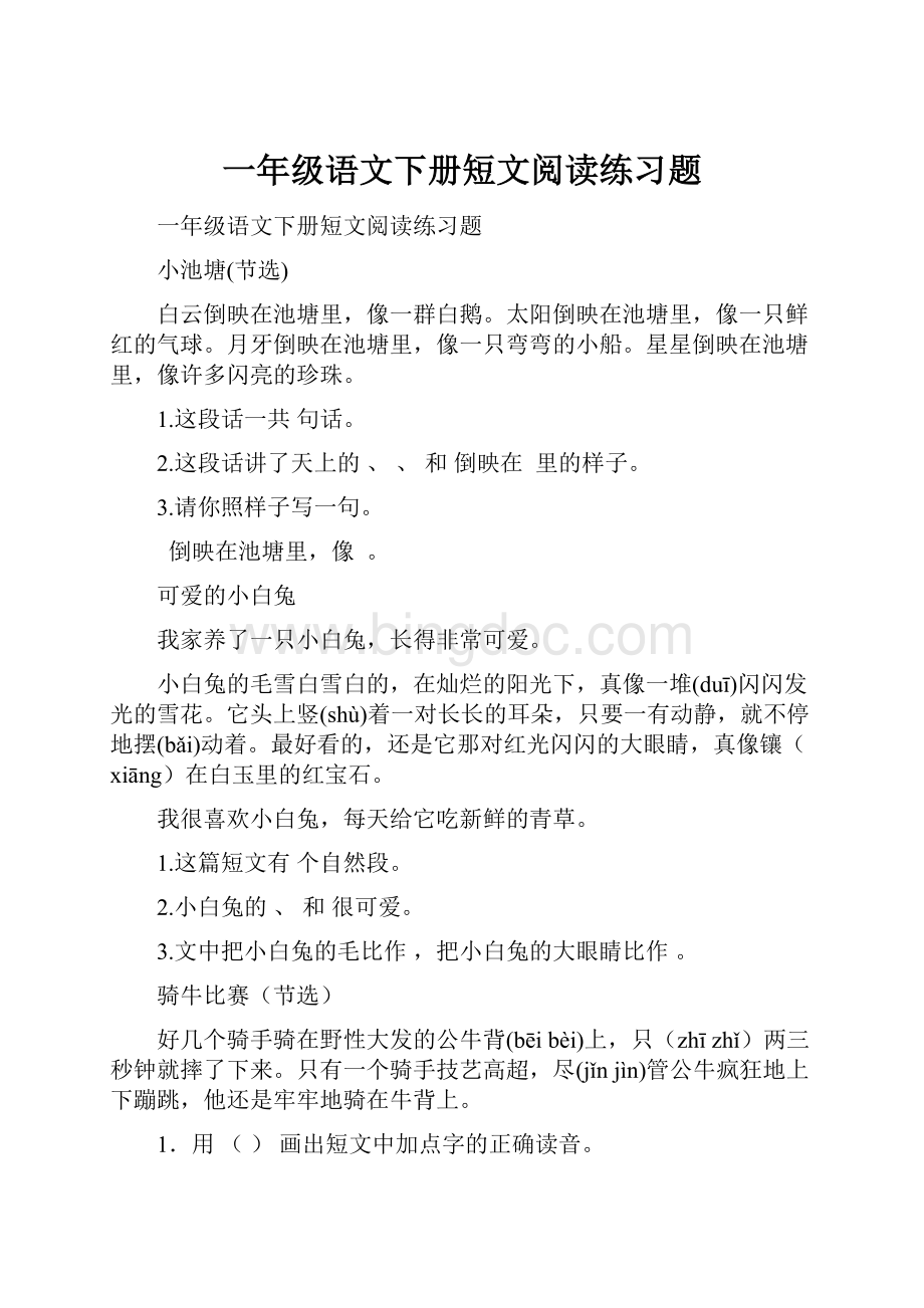 一年级语文下册短文阅读练习题.docx