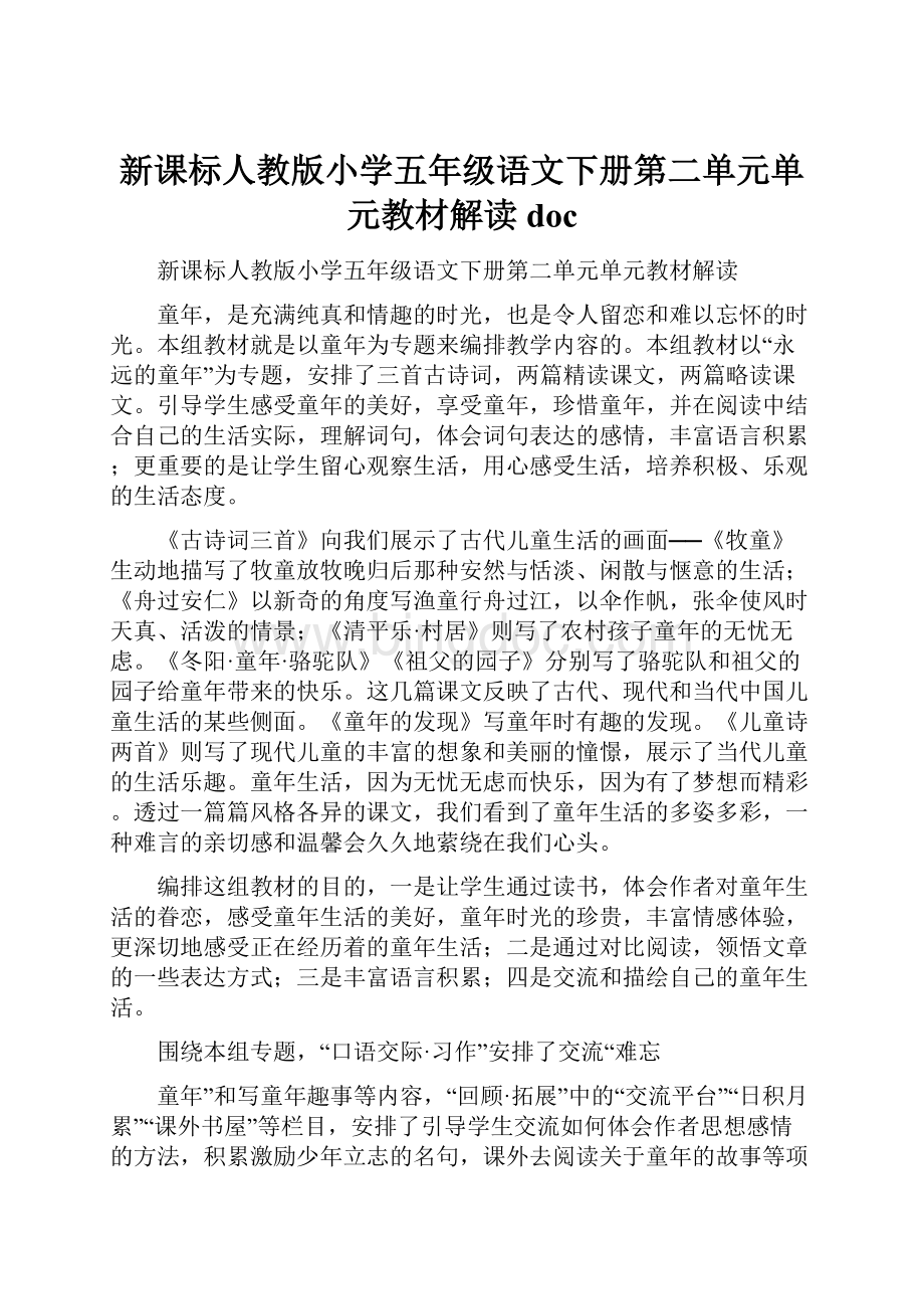 新课标人教版小学五年级语文下册第二单元单元教材解读doc.docx_第1页