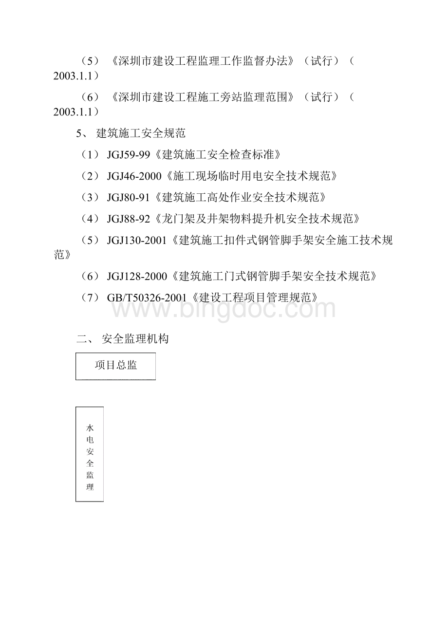 安全监理规划.docx_第3页