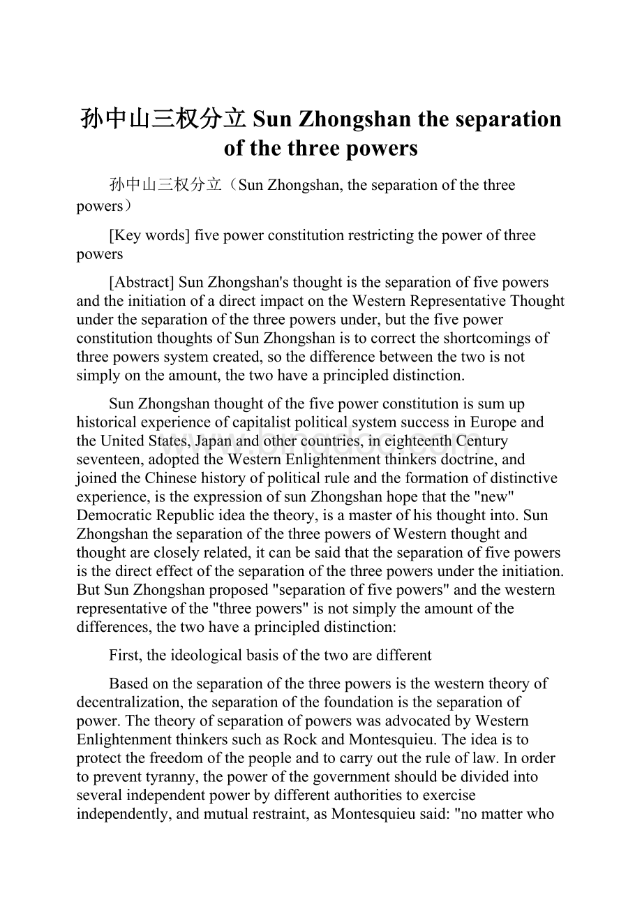 孙中山三权分立Sun Zhongshan the separation of the three powers.docx