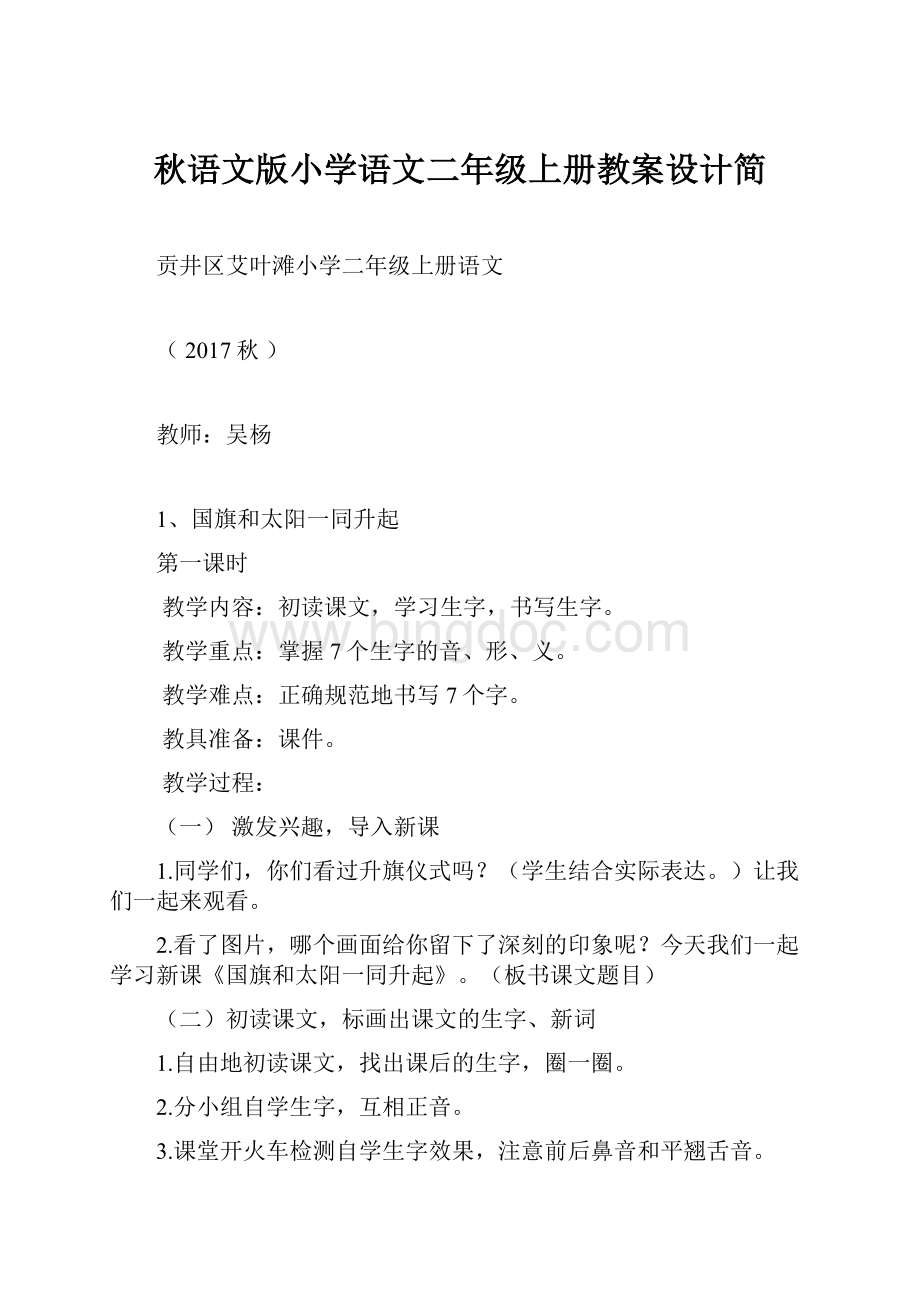 秋语文版小学语文二年级上册教案设计简.docx_第1页