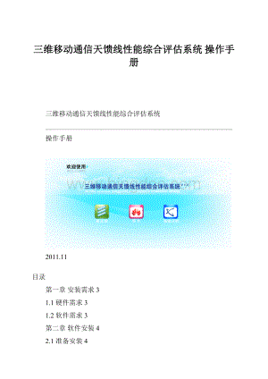 三维移动通信天馈线性能综合评估系统操作手册.docx