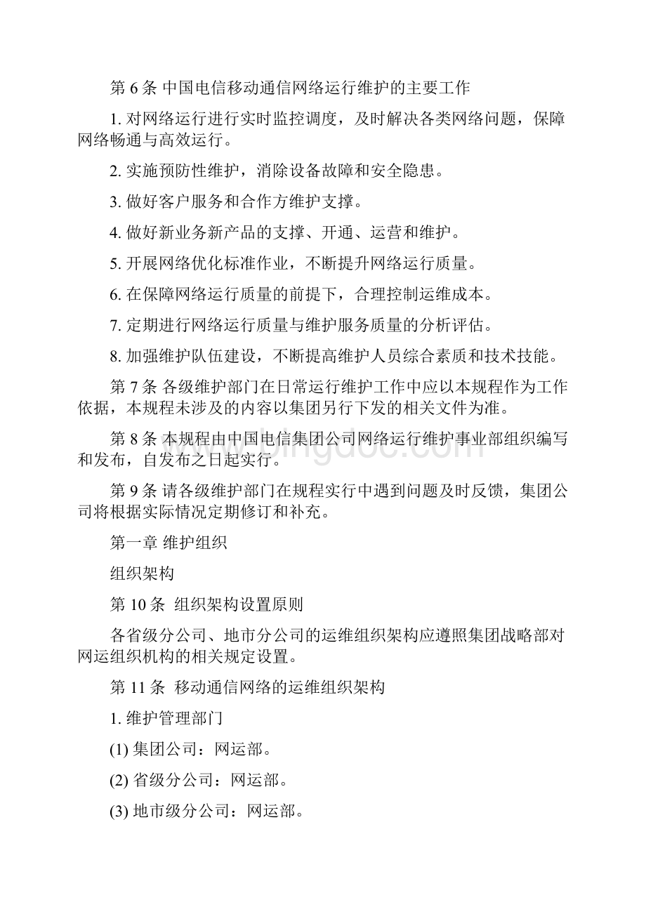 最新中国电信移动通信网络运行维护规程试行版上册.docx_第3页