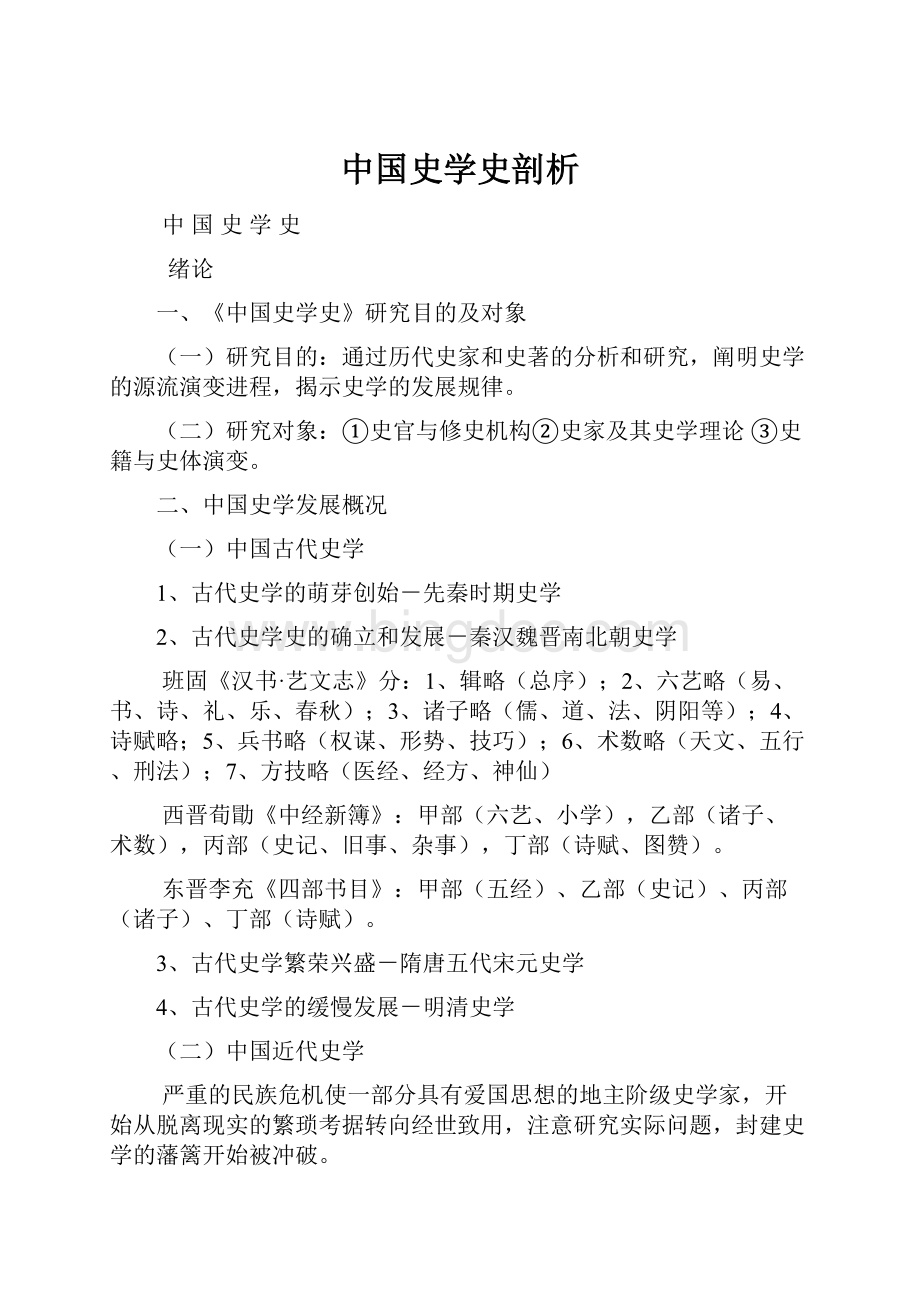 中国史学史剖析.docx_第1页