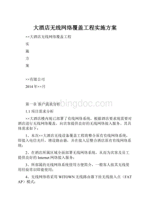 大酒店无线网络覆盖工程实施方案.docx