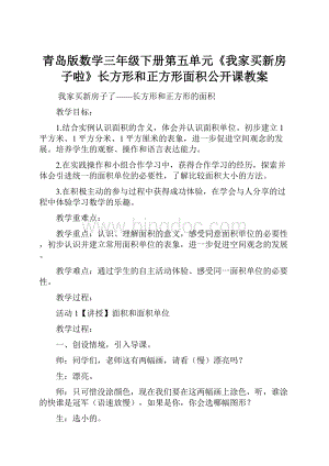 青岛版数学三年级下册第五单元《我家买新房子啦》长方形和正方形面积公开课教案.docx