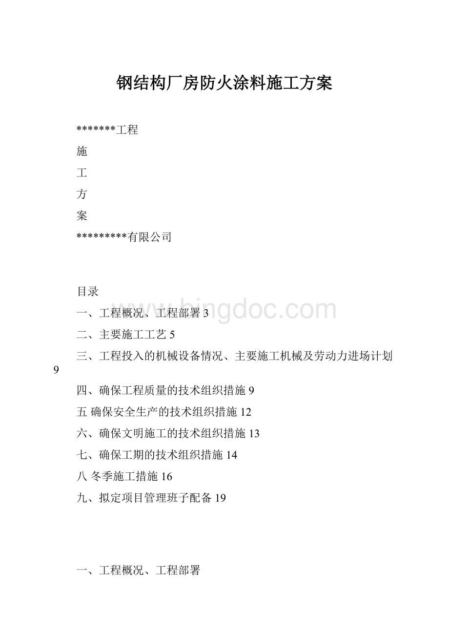 钢结构厂房防火涂料施工方案.docx_第1页