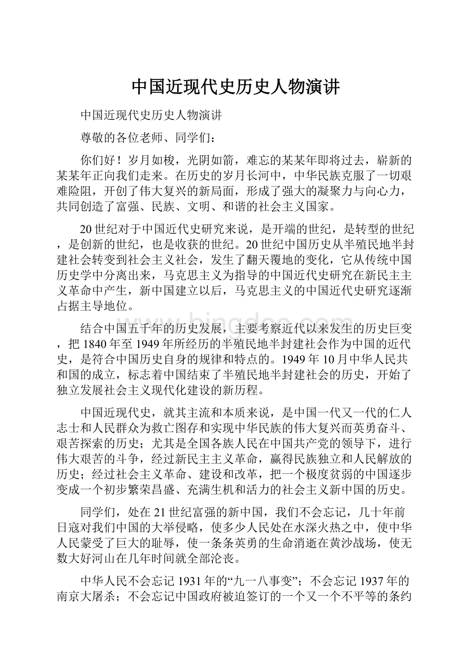 中国近现代史历史人物演讲.docx_第1页
