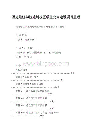 福建经济学校施埔校区学生公寓建设项目监理.docx