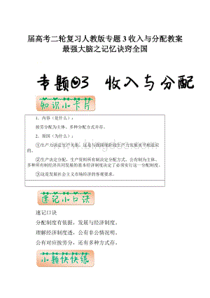 届高考二轮复习人教版专题3收入与分配教案最强大脑之记忆诀窍全国.docx