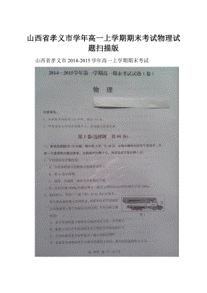 山西省孝义市学年高一上学期期末考试物理试题扫描版.docx