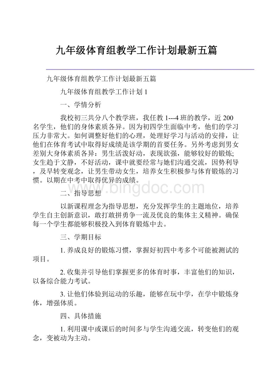 九年级体育组教学工作计划最新五篇.docx