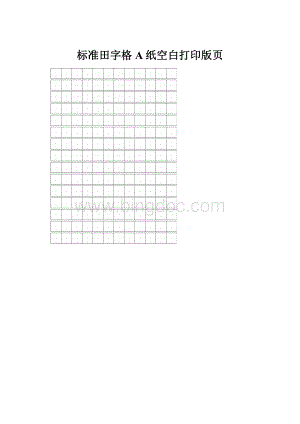 标准田字格A纸空白打印版页.docx