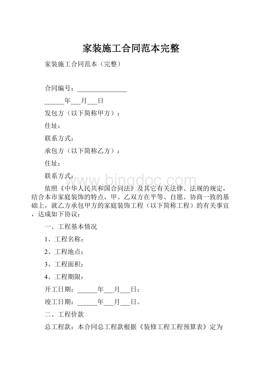 家装施工合同范本完整.docx_第1页