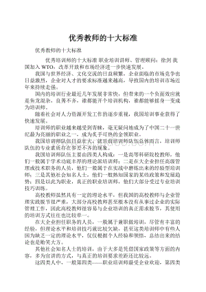 优秀教师的十大标准.docx