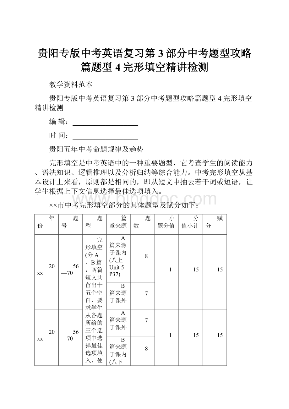 贵阳专版中考英语复习第3部分中考题型攻略篇题型4完形填空精讲检测.docx_第1页