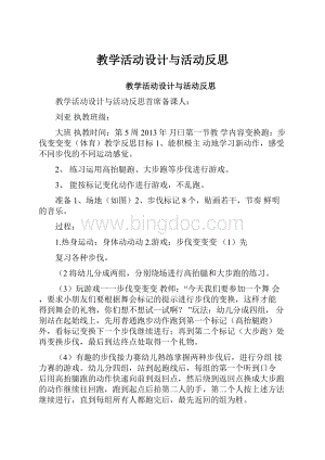 教学活动设计与活动反思.docx