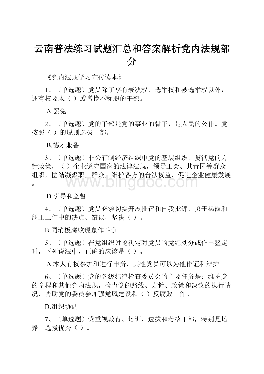 云南普法练习试题汇总和答案解析党内法规部分.docx_第1页