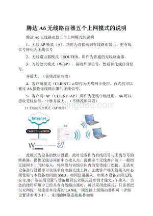 腾达A6无线路由器五个上网模式的说明.docx