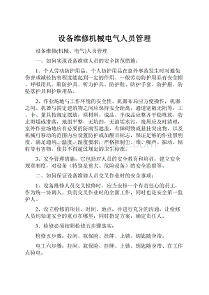 设备维修机械电气人员管理.docx