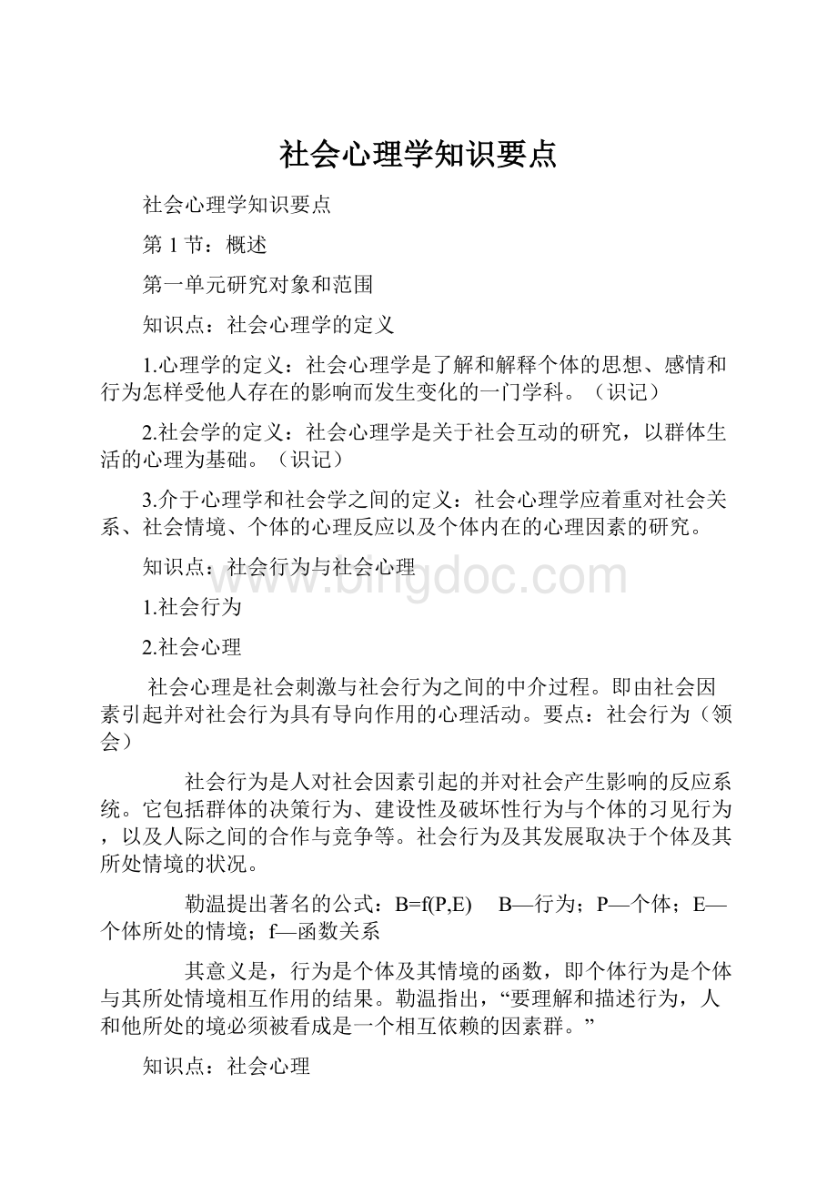 社会心理学知识要点.docx