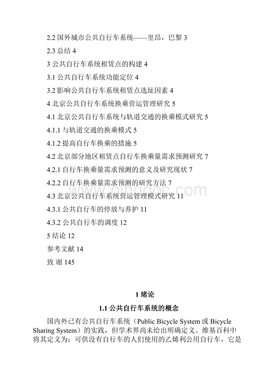 北京公共自行车换乘模式研究.docx_第3页