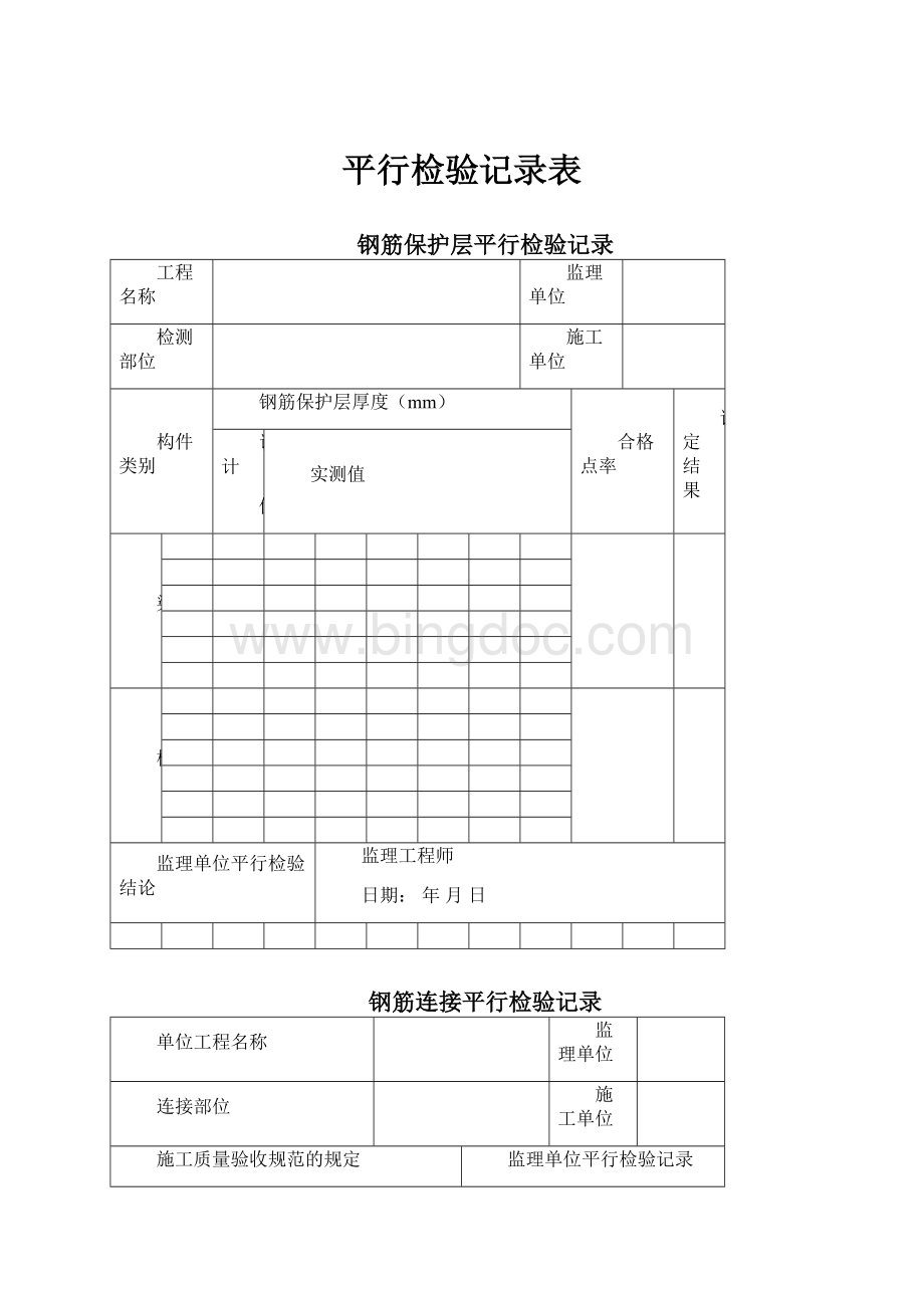 平行检验记录表.docx_第1页