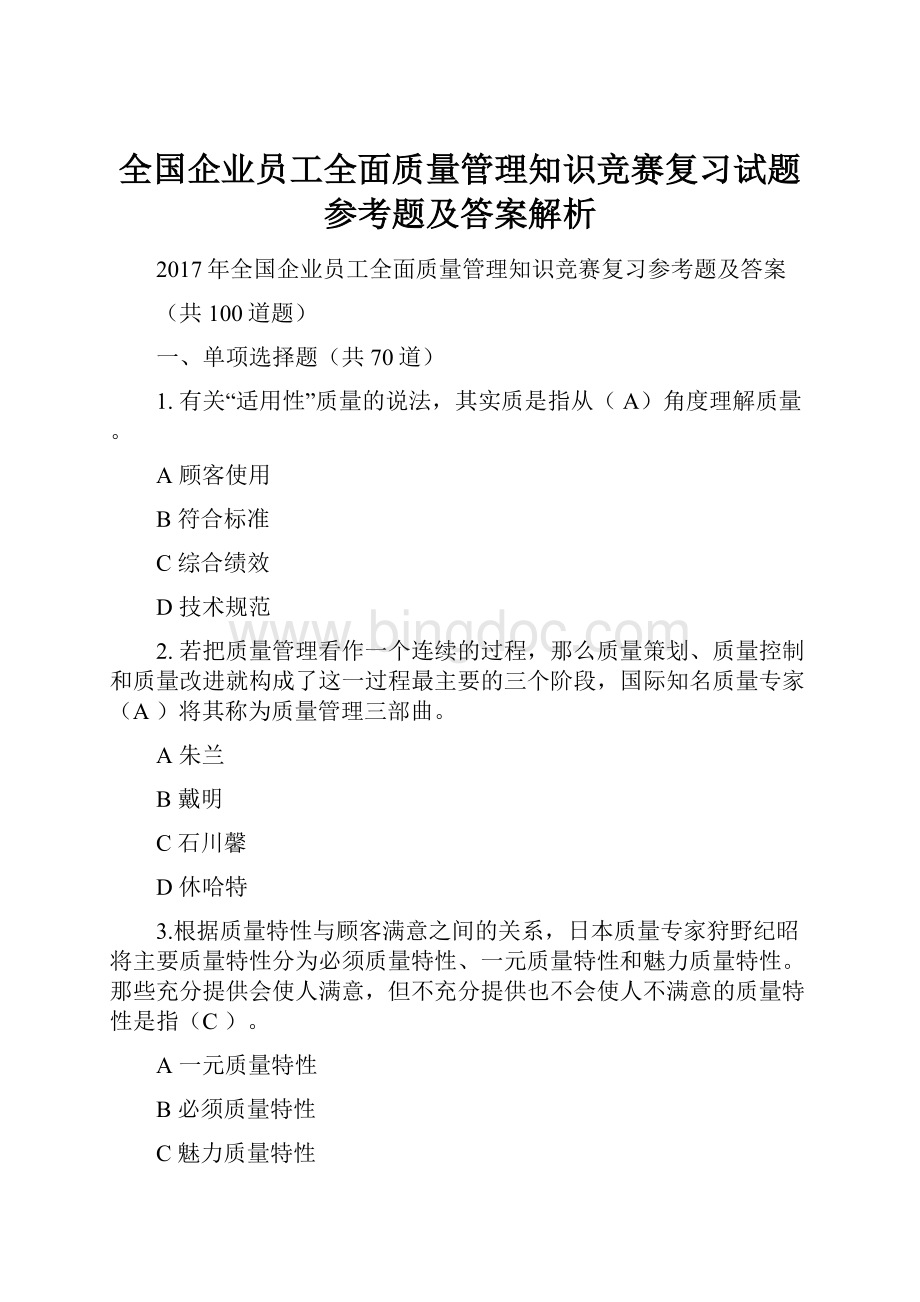 全国企业员工全面质量管理知识竞赛复习试题参考题及答案解析.docx