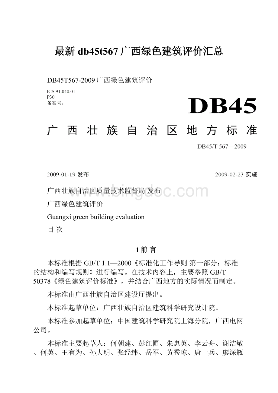 最新db45t567广西绿色建筑评价汇总.docx