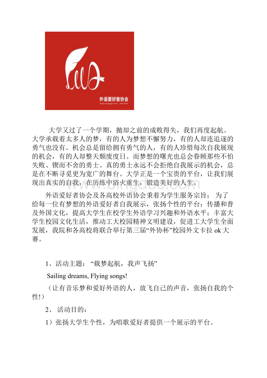 株洲高校联合第三届外协杯外文卡拉ok大赛策划书.docx_第2页