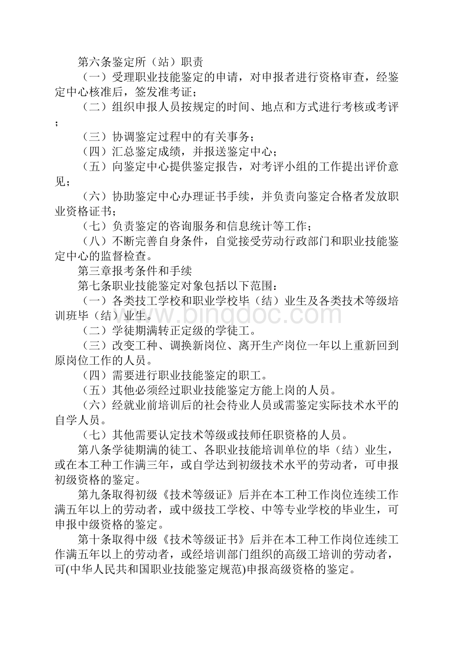 中华人民共和国职业技能鉴定规范.docx_第2页