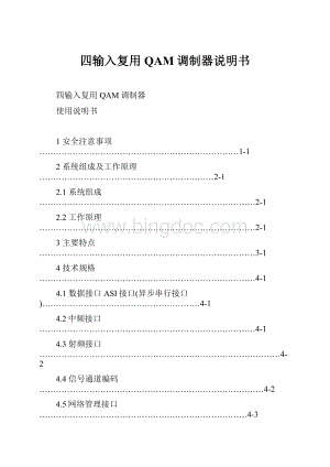 四输入复用QAM调制器说明书.docx