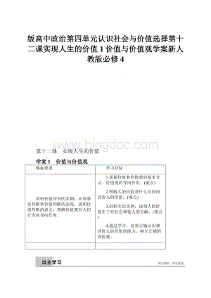 版高中政治第四单元认识社会与价值选择第十二课实现人生的价值1价值与价值观学案新人教版必修4.docx